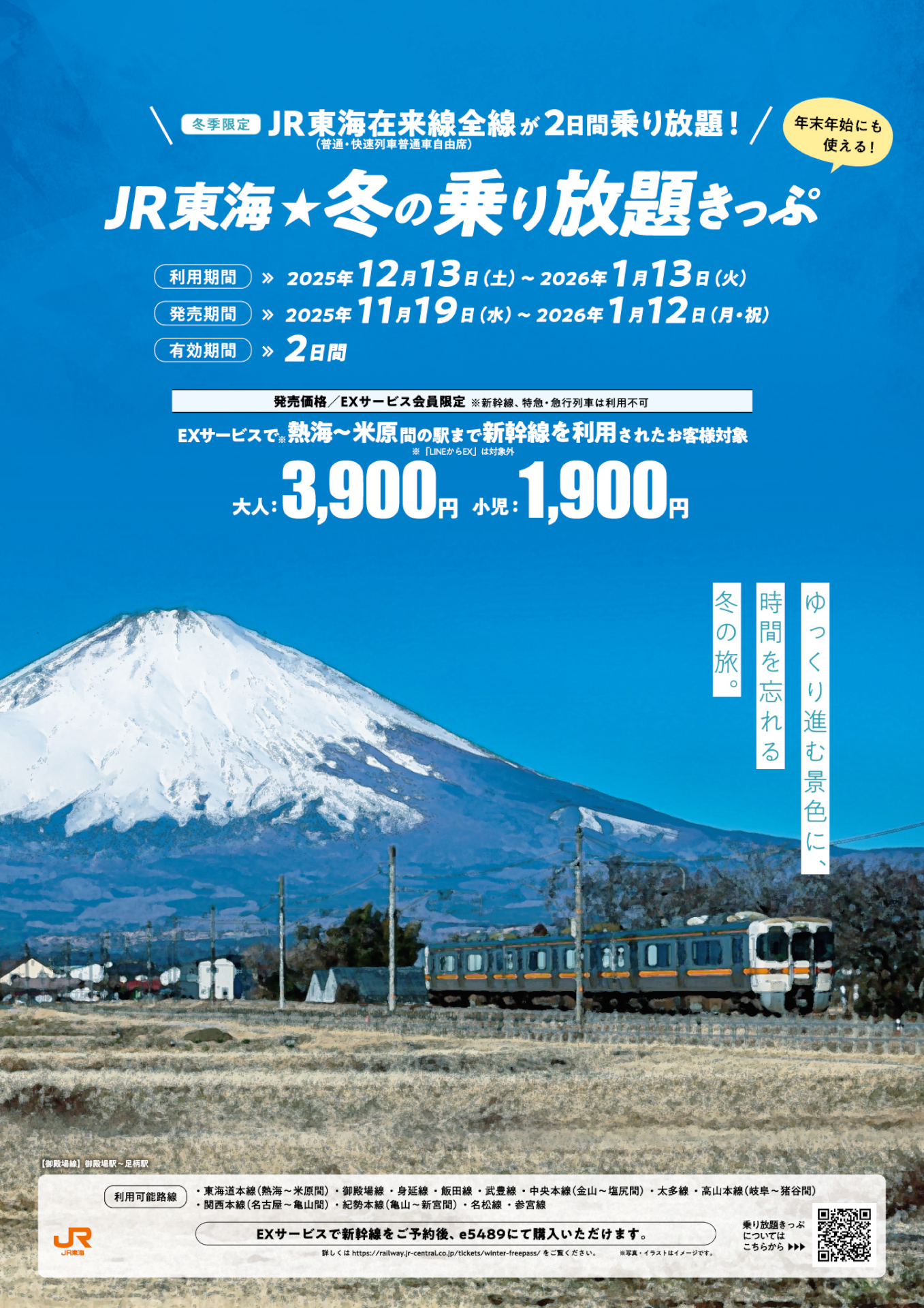 在来線全線が2日間乗り放題になるフリーきっぷ、冬も発売決定