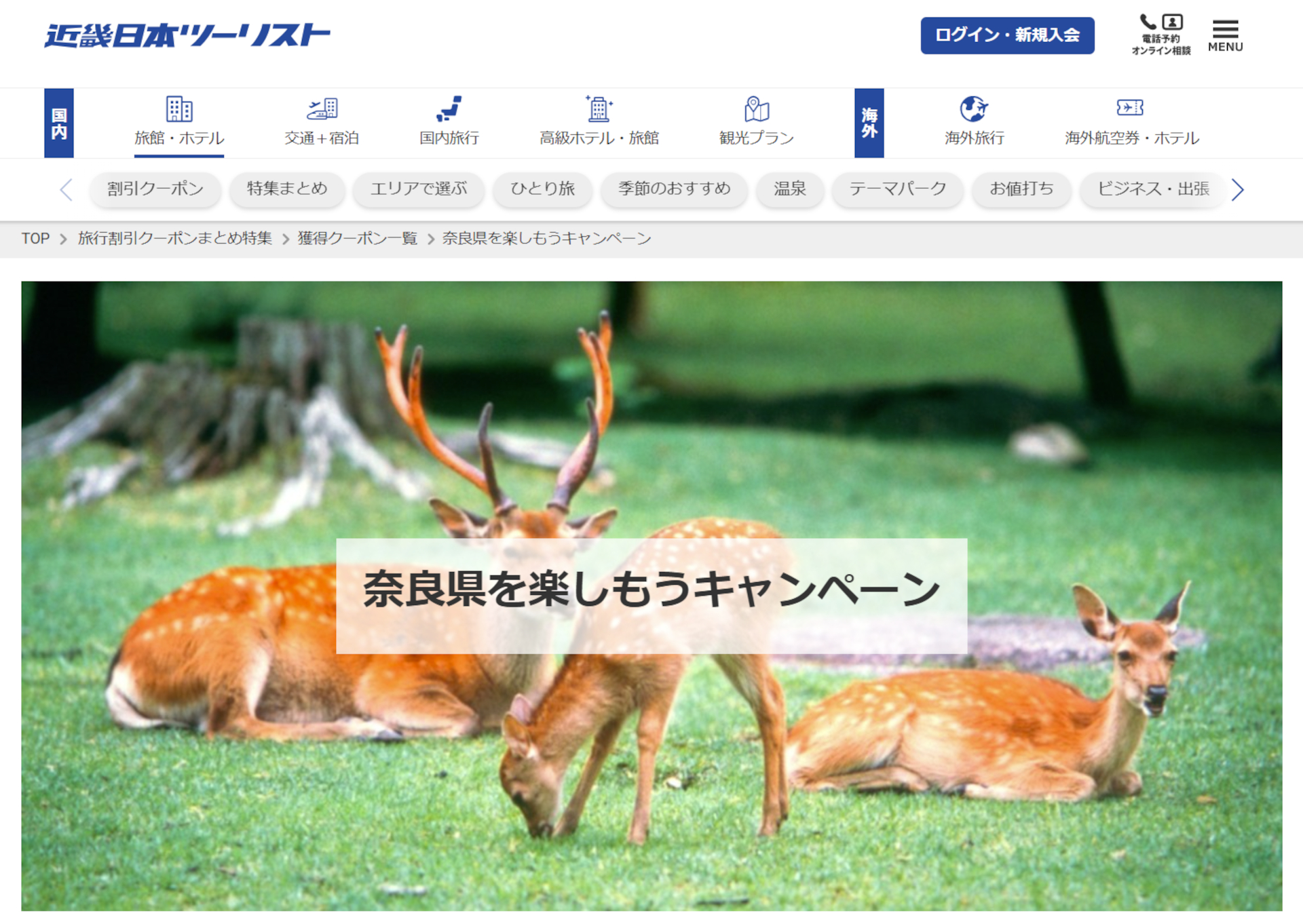 近畿日本ツーリストの予約サイトで「奈良県を楽しもうキャンペーン」実施