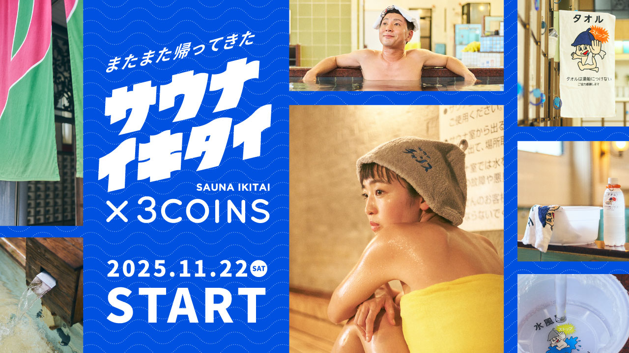 3COINS×サウナイキタイ