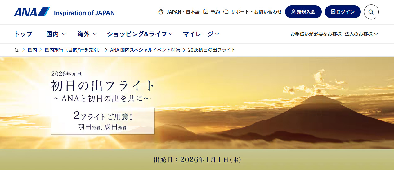 ANAが2026年初日の出フライトの受付を開始