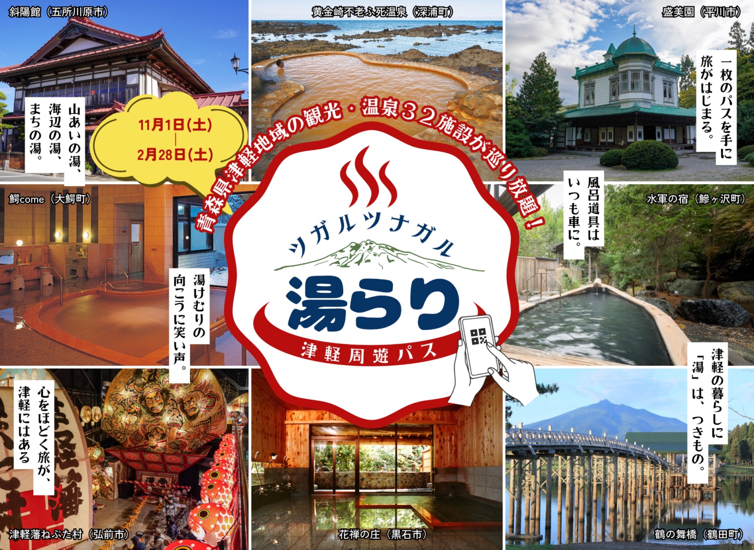 「ツガルツナガル湯らり津軽周遊パス」
