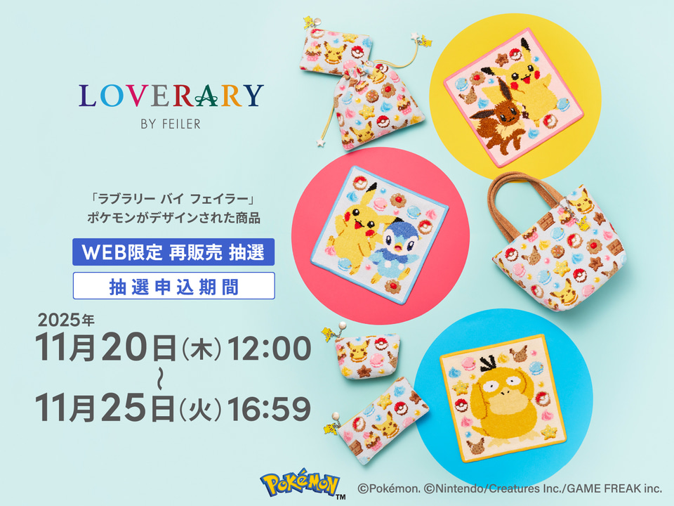 フェイラー「ポケモン ハッピースウィーツ」最後の再販が決定！ 対象