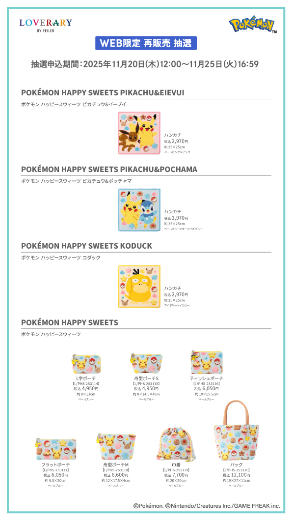 フェイラー「ポケモン ハッピースウィーツ」最後の再販が決定！ 対象