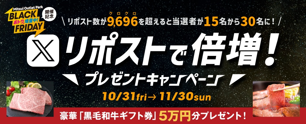 黒毛和牛カタログギフトが当たる「Xリポストで倍増！プレゼントキャンペーン」（10月31日～11月30日）