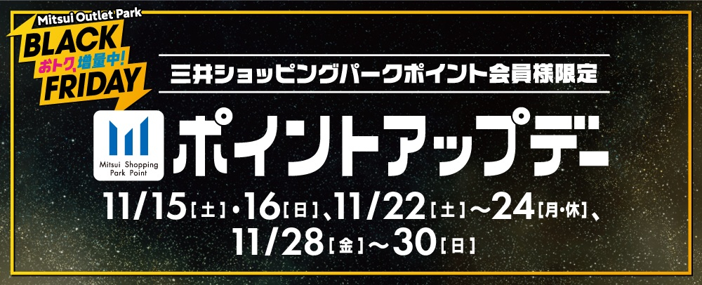 ポイント増量中！「三井ショッピングパークポイント会員限定」ポイントアップデー