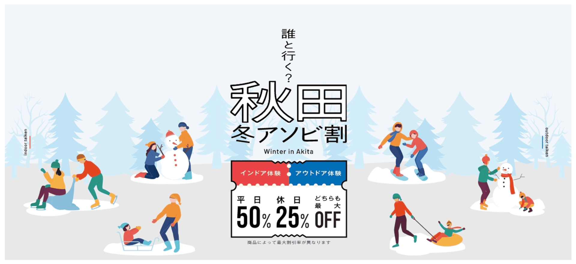 「秋田冬アソビ割」クーポンで冬の観光体験・アクティビティが最大50％に