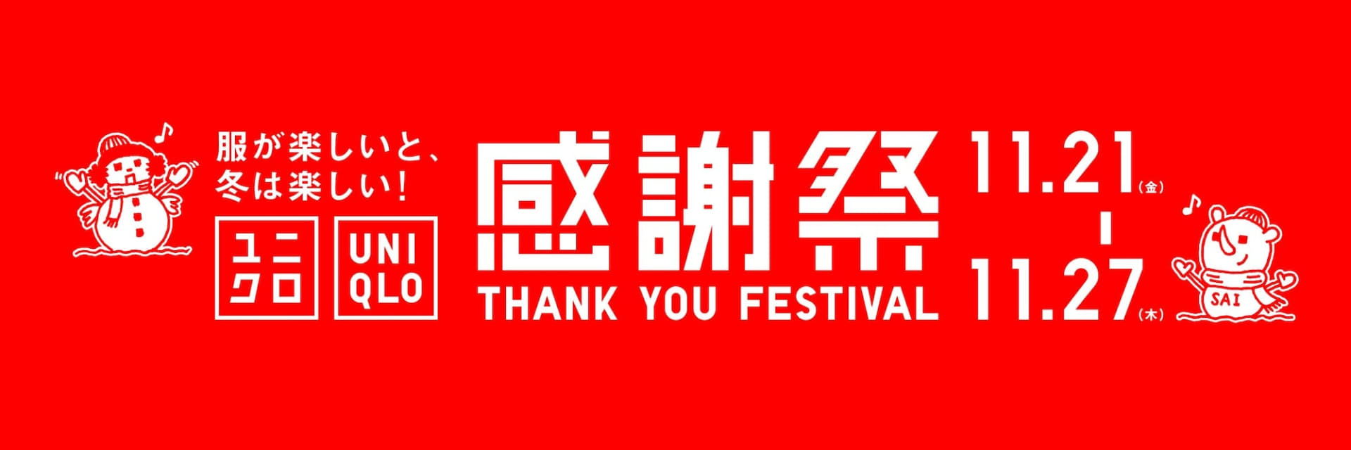 ユニクロ感謝祭、11月21日スタート。全国店舗・オンラインストアで冬のお出かけアイテムが特価に