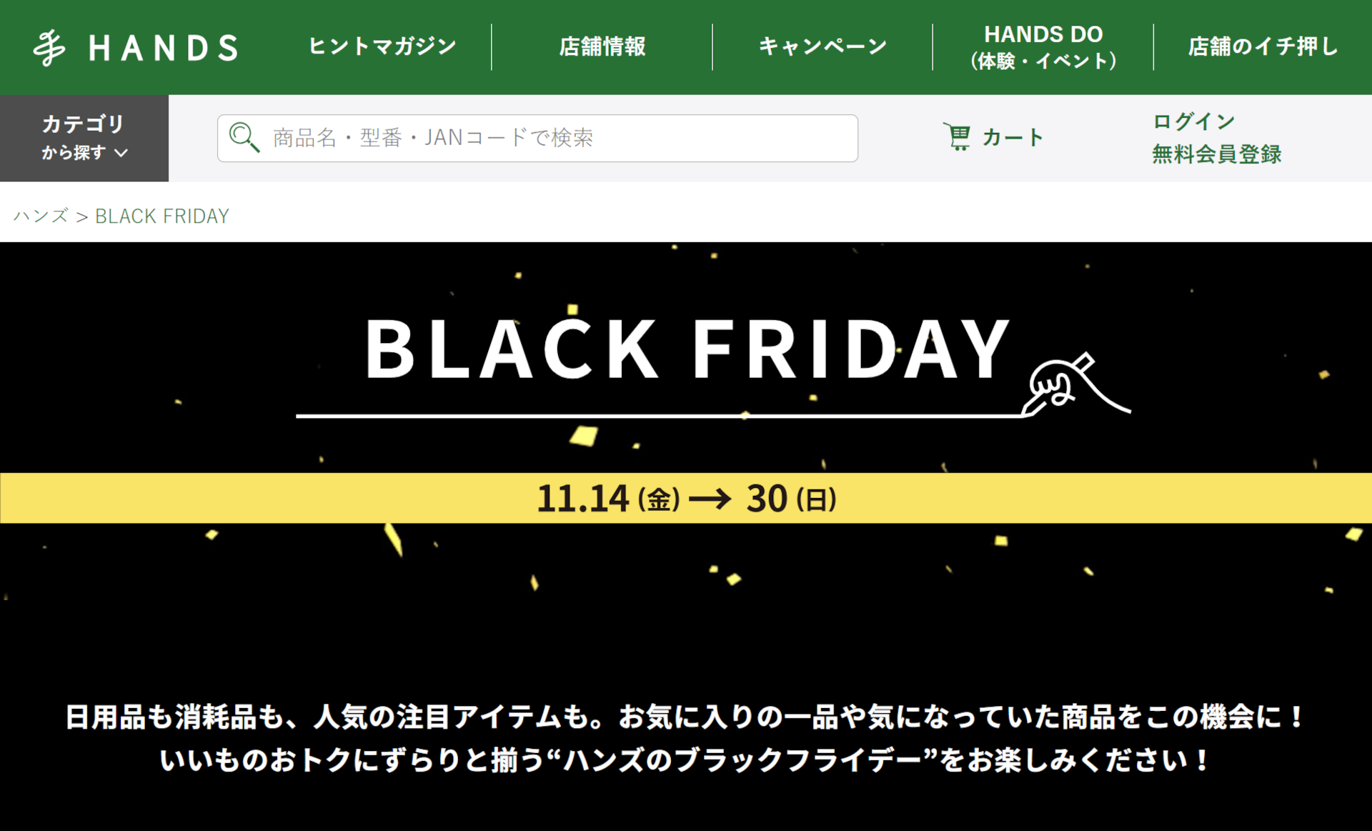 「ハンズのブラックフライデー」は11月14日～30日。店舗・オンラインストアで開催