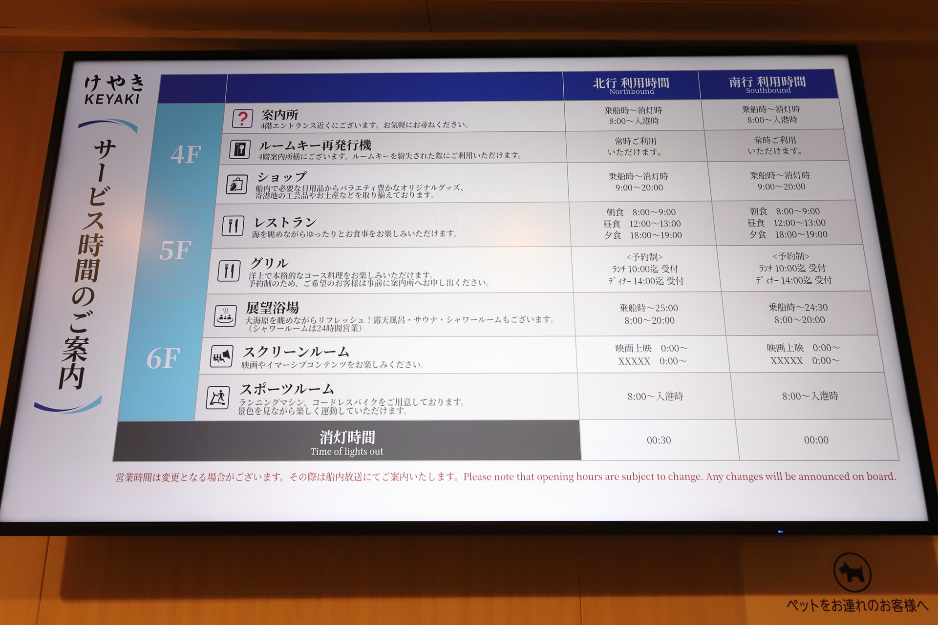 船内で見かけたサイネージ。サービス提供時間や現在位置などを常時表示している