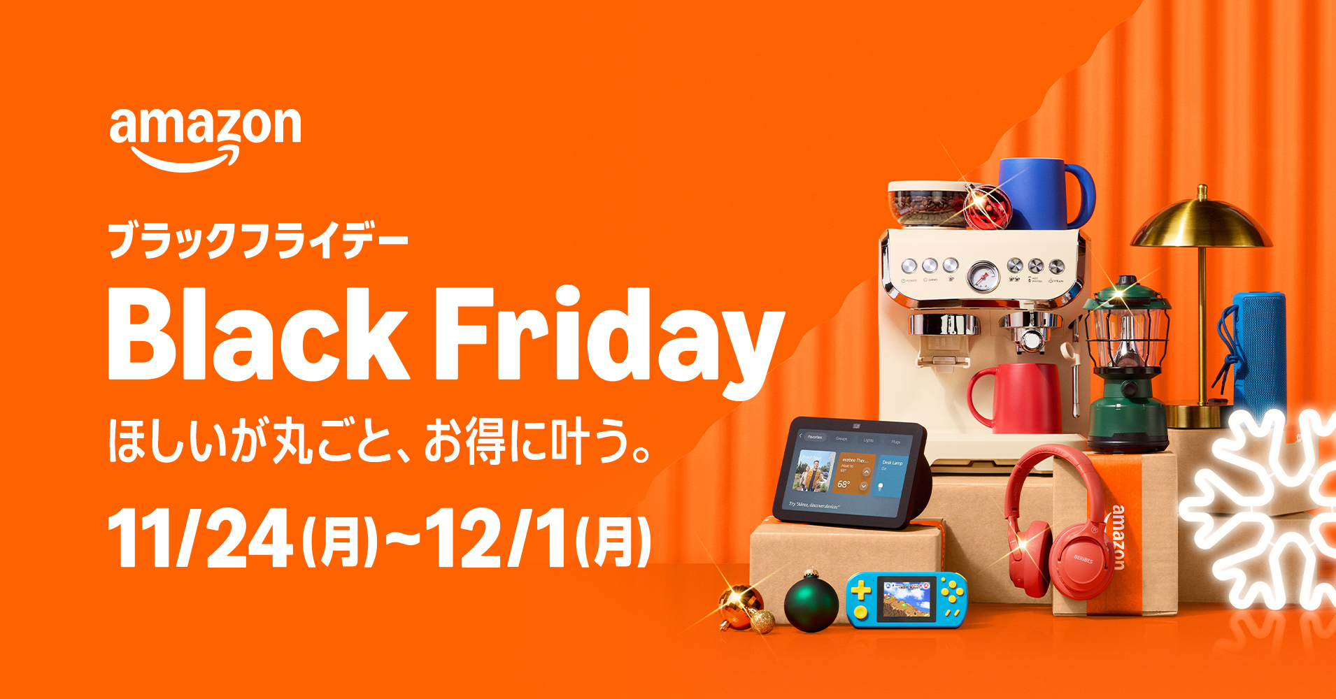 「Amazon ブラックフライデー」11月21日スタート