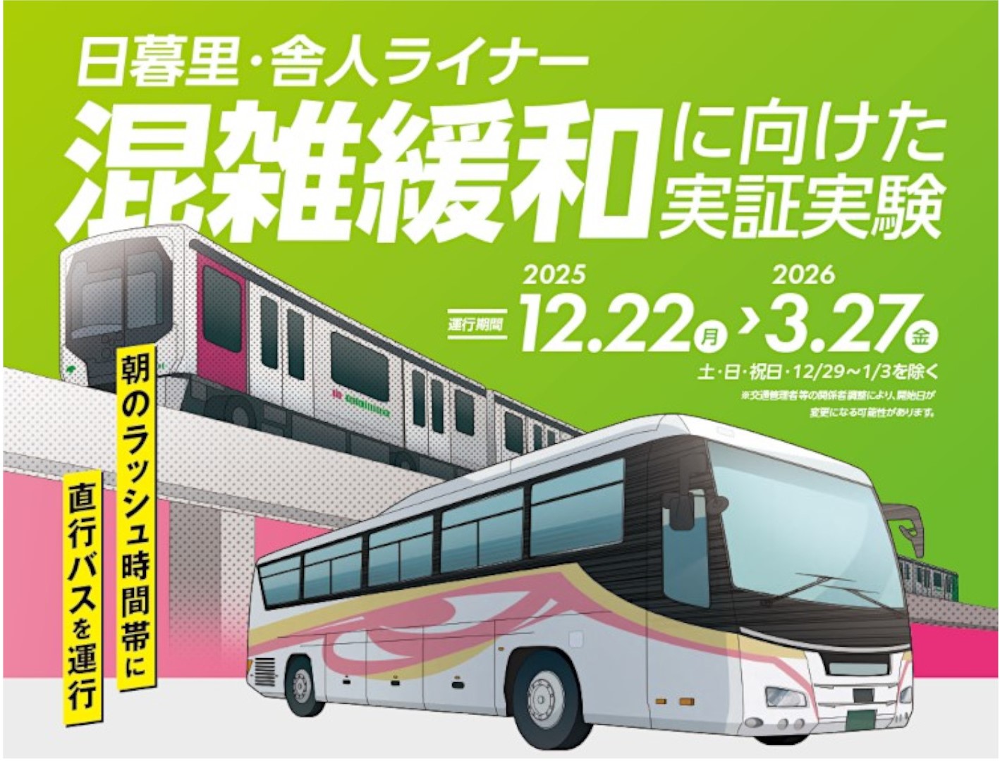 12月22日～2026年3月27日に実証実験のため直行バスが運行