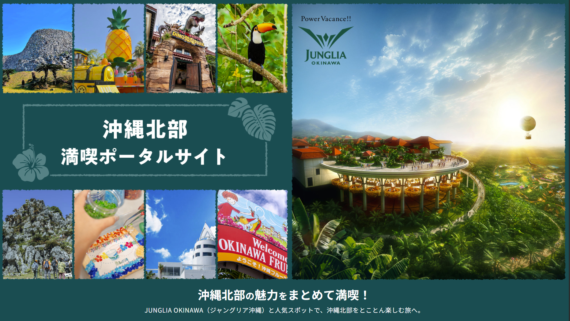 ジャングリア沖縄＋1施設を楽しめるお得なチケット発売