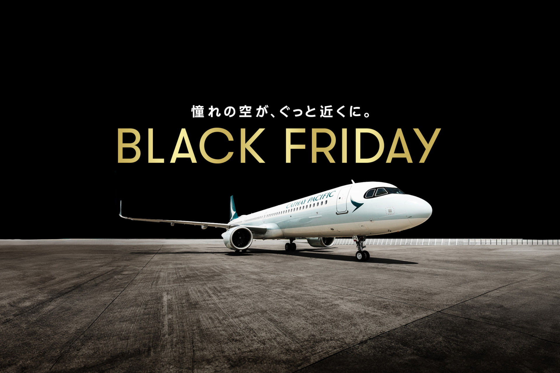キャセイパシフィック航空、年一度のブラックフライデーセール