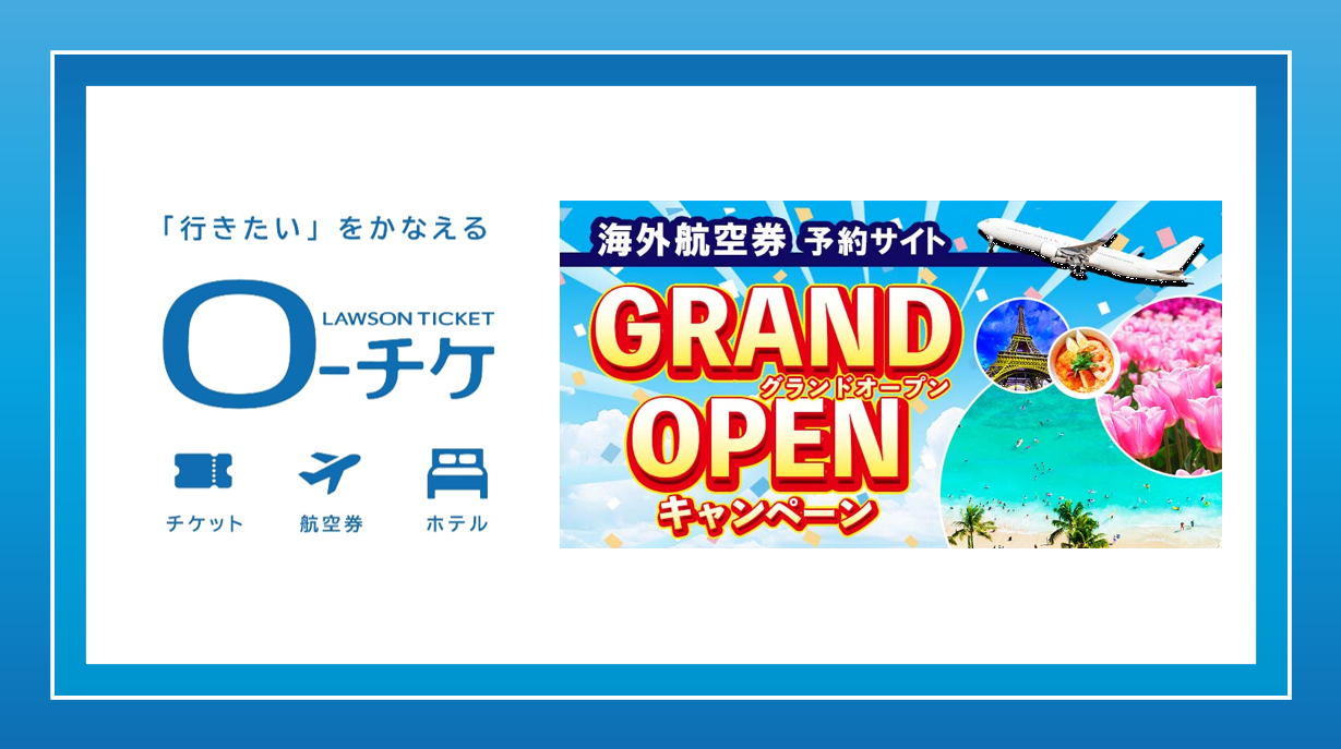 「ローチケ[旅行]」の海外航空券予約サイトがリニューアル