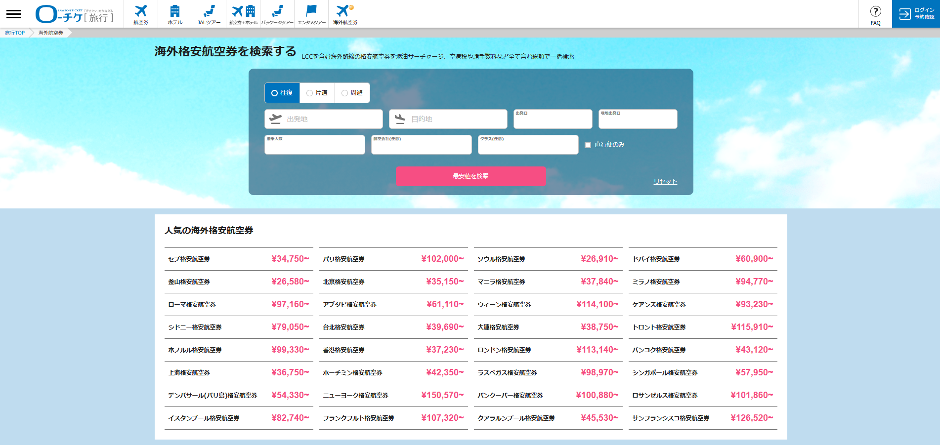 海外航空券検索ページと検索結果ページ。LCCを含む世界の航空会社100社以上の横断検索が可能に