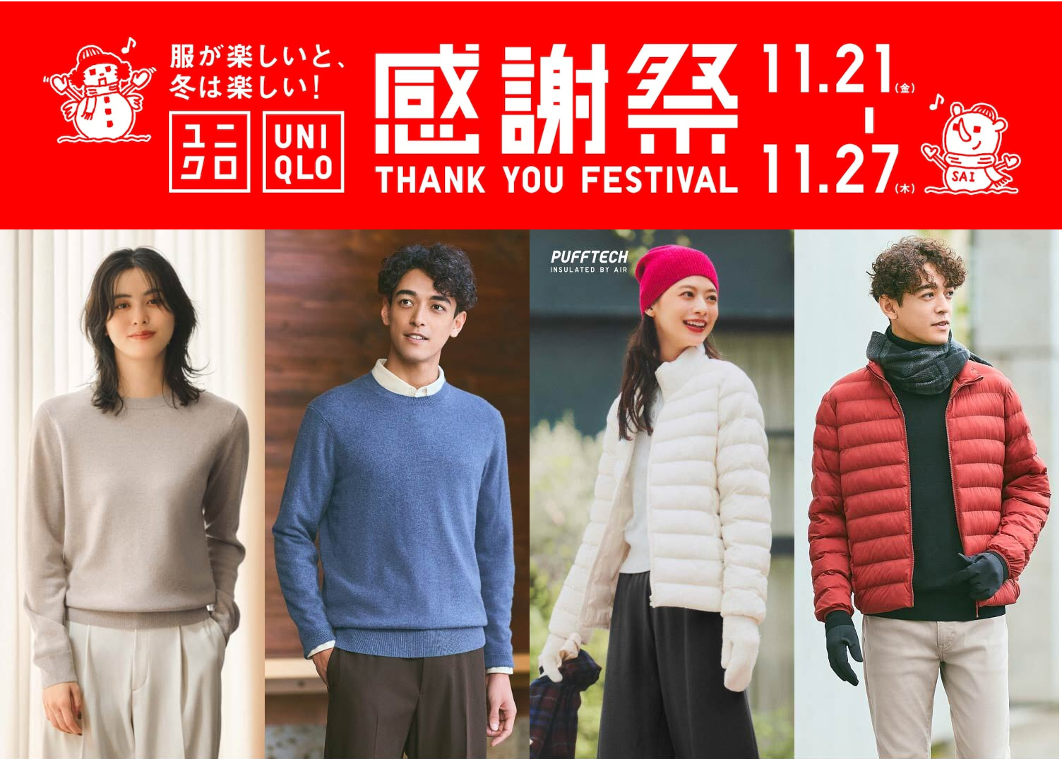 ユニクロ感謝祭、11月21日スタート。全国店舗・オンラインストアで冬のお出かけアイテムが特価に