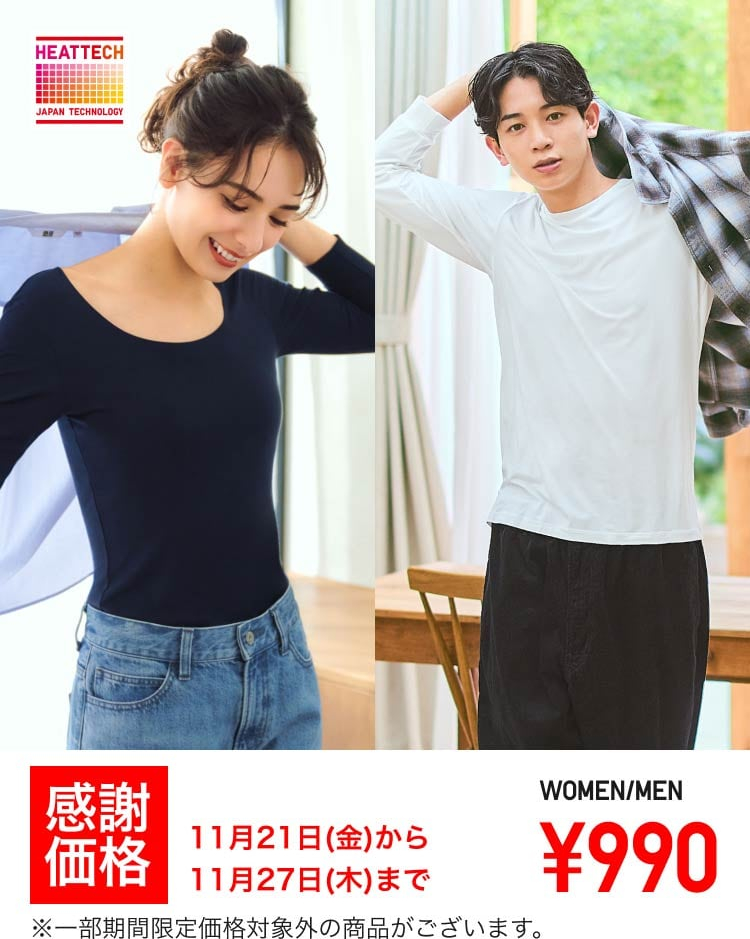 ヒートテックインナーは感謝価格990円。お得に買い替え、買い足しのチャンス