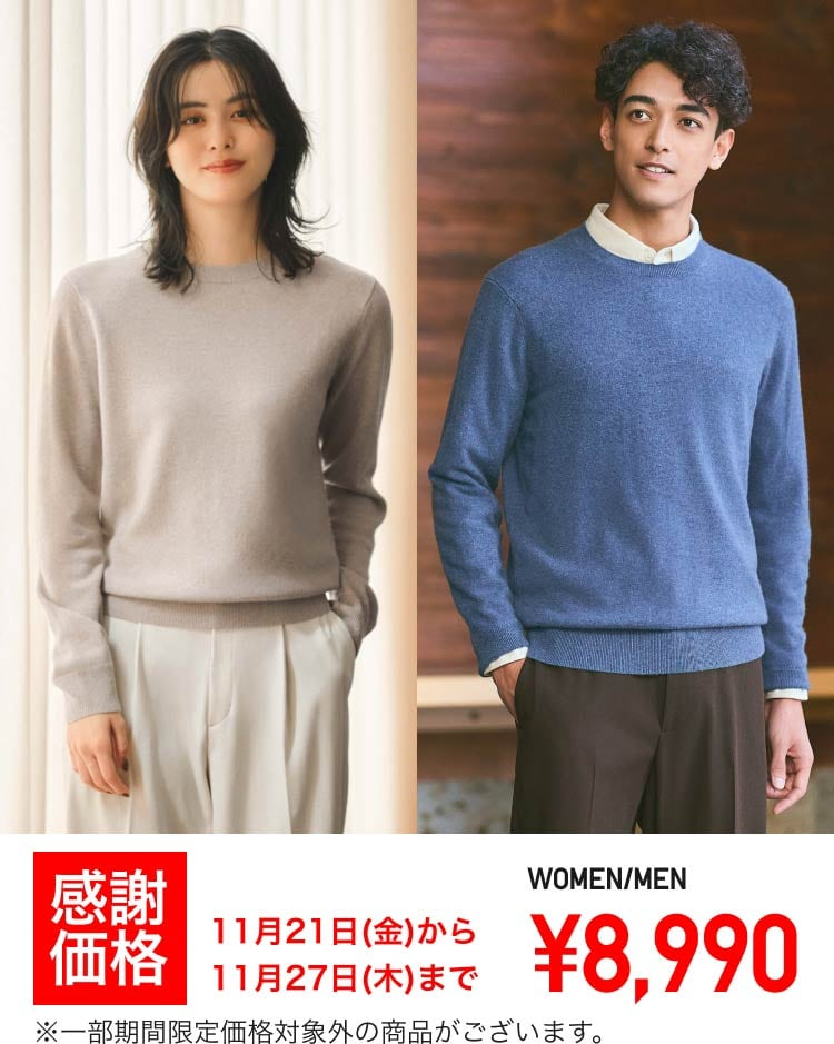 ユニクロ、感謝祭でヒートテック990円、カシミヤセーターは特価1000円