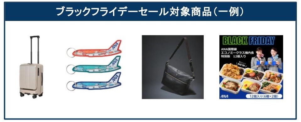 「A-style」では最大87％オフのブラックフライデーセールを実施。人気の機内食やANAオリジナル商品、ワインや家電がお得