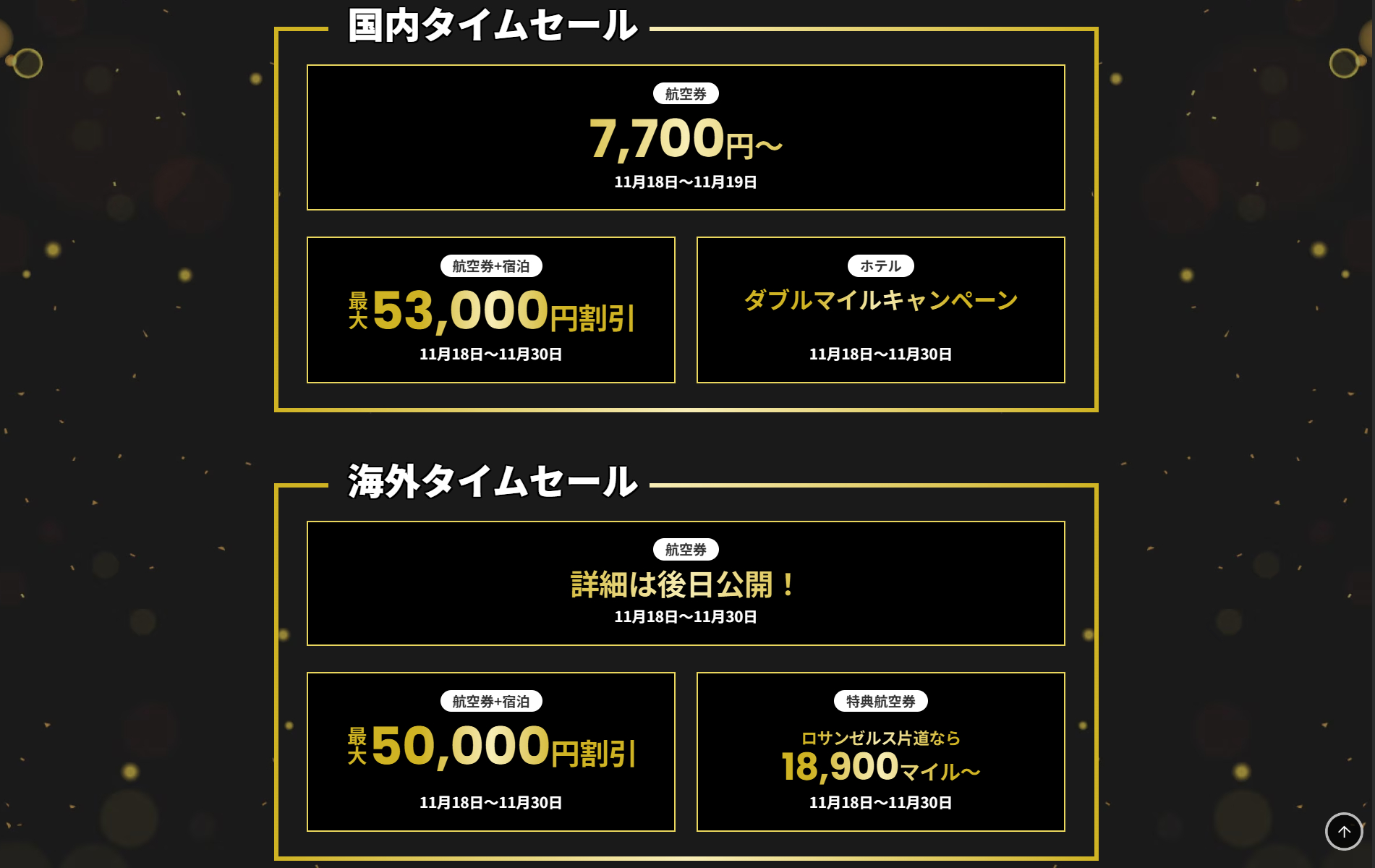 国内・海外タイムセール概要