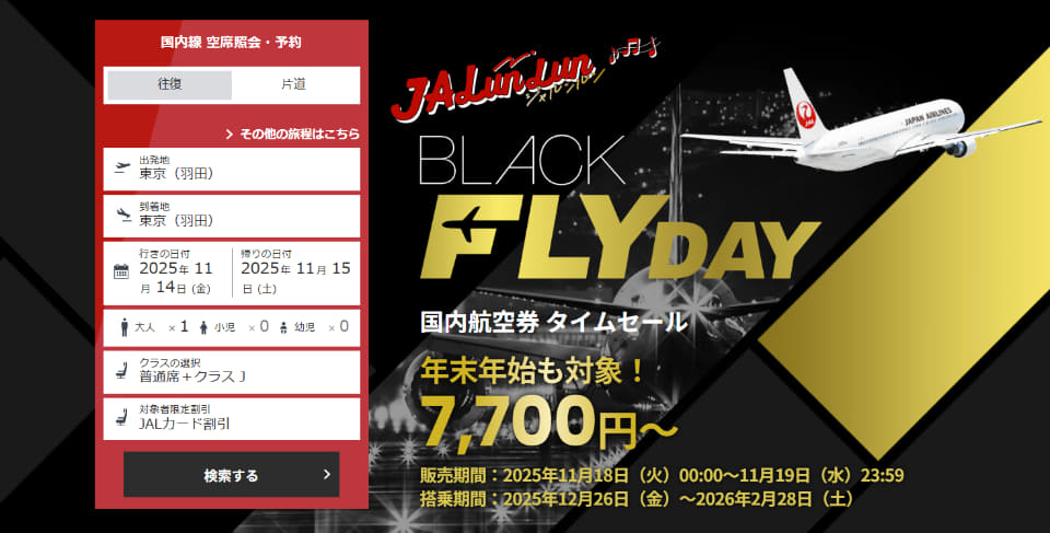 JAL、このあと深夜0時から「ブラックフライデー」セール。国内線7700円