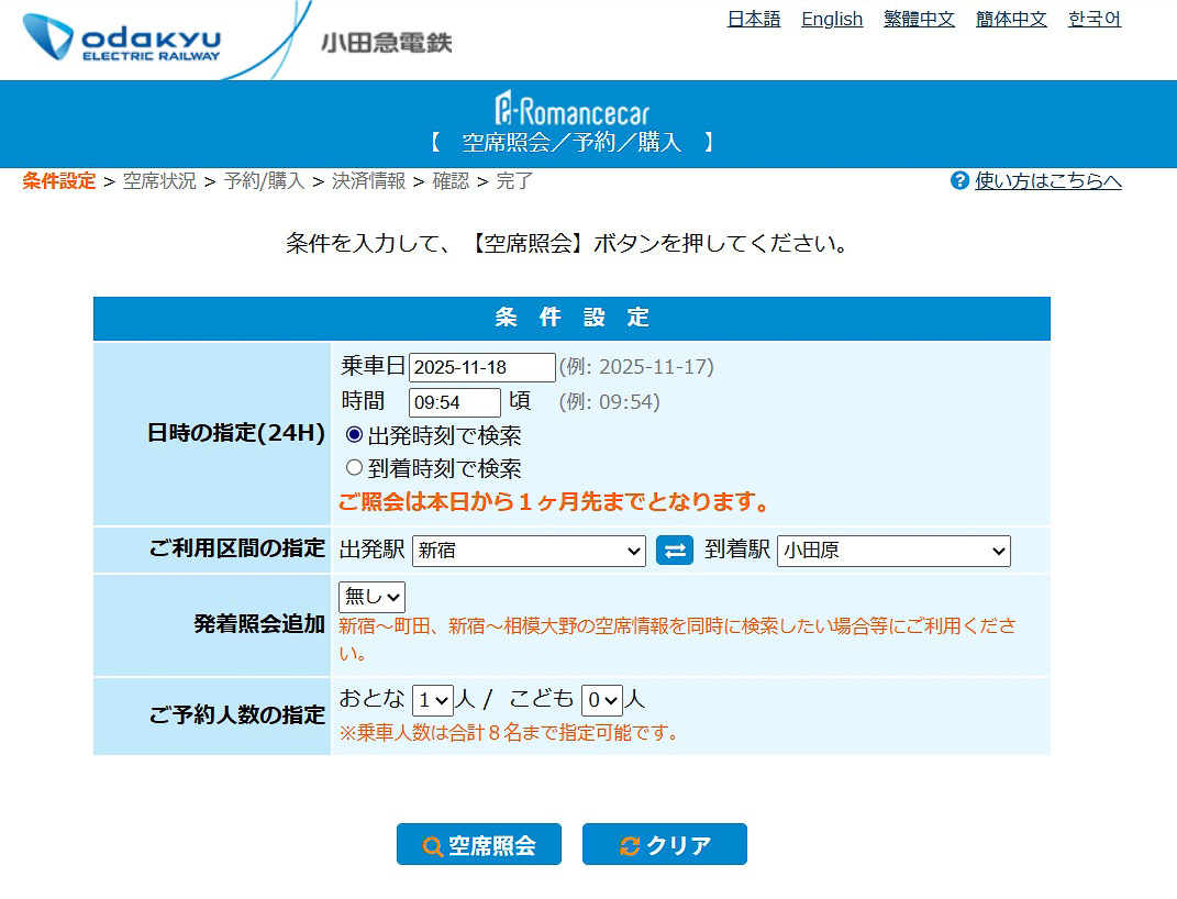 小田急ロマンスカーの「e-Romancecar」画面例。まず列車を検索するところは通例どおり