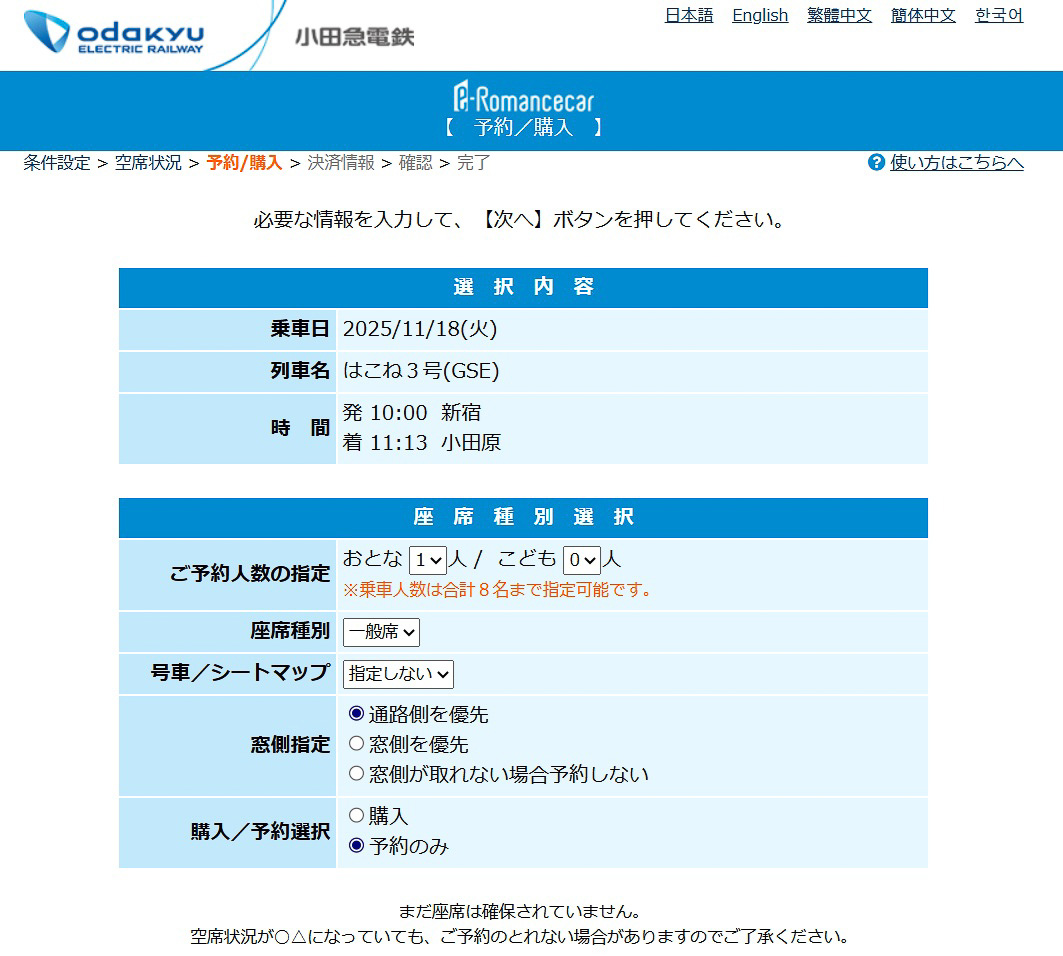 選んだ列車に対して、「購入」だけでなく「予約のみ」という選択肢がある