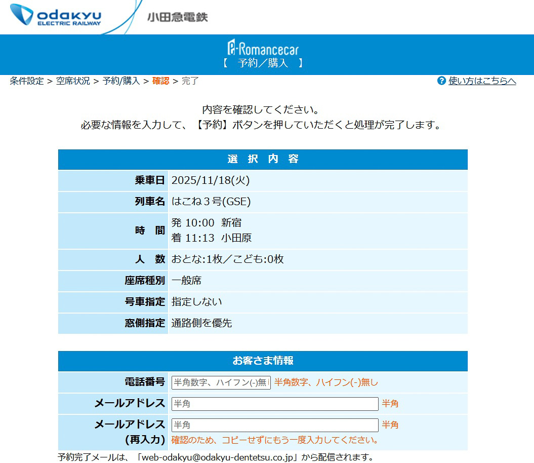 「予約のみ」の場合、電話番号とメールアドレスの入力が必要。券売機での受け取りが必要になる