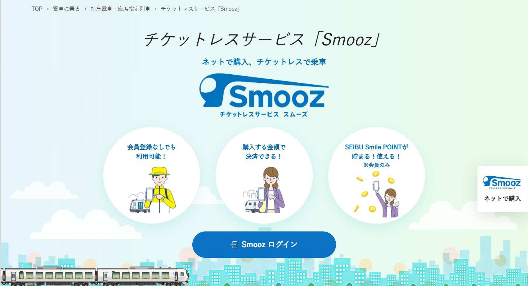 西武鉄道の「Smooz」も会員登録不要の選択肢があると謳っている。ただしここはチケットレス専用なので、クレジットカードの情報も必須