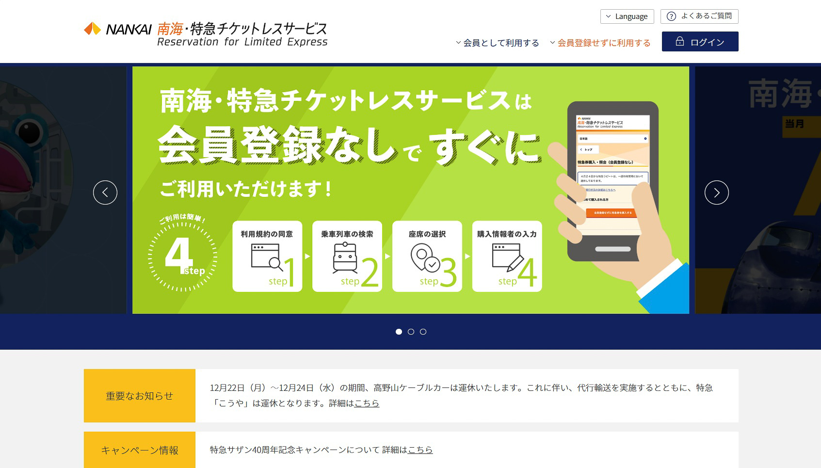 「会員登録不要」を謳っているのは南海電鉄も同様