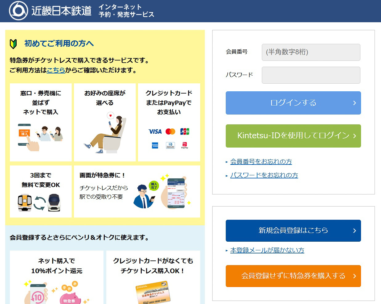 近鉄特急でも、会員予約不要の選択肢を用意しているが、購入しない「仮予約」の場合、いくつかの制約がある