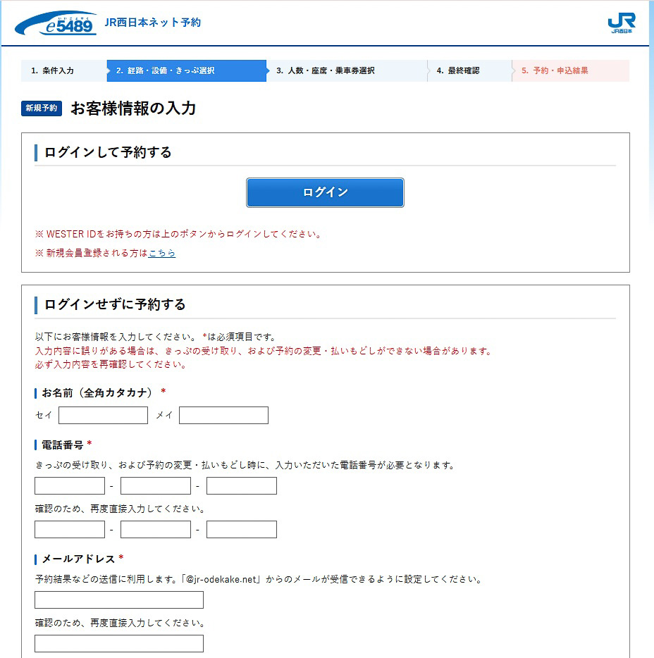 「e5489」の特徴として、会員登録なしでも購入できる点が挙げられる。その場合、氏名、メールアドレス、電話番号の入力が必要