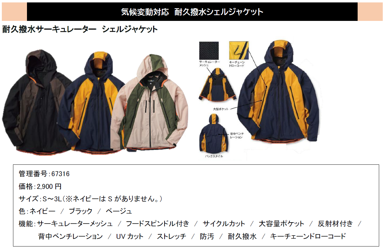 定番人気で価格2900円の「耐久撥水サーキュレーター シェルジャケット」