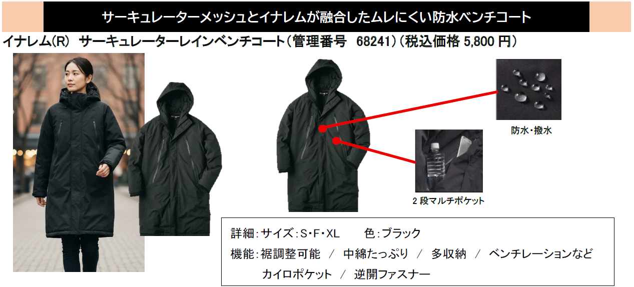 新登場の防水ベンチコート「イナレム サーキュレーター レインベンチコート」（5800円）。カラーはブラック1色展開