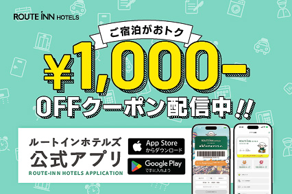 宿泊代1000円引きクーポン