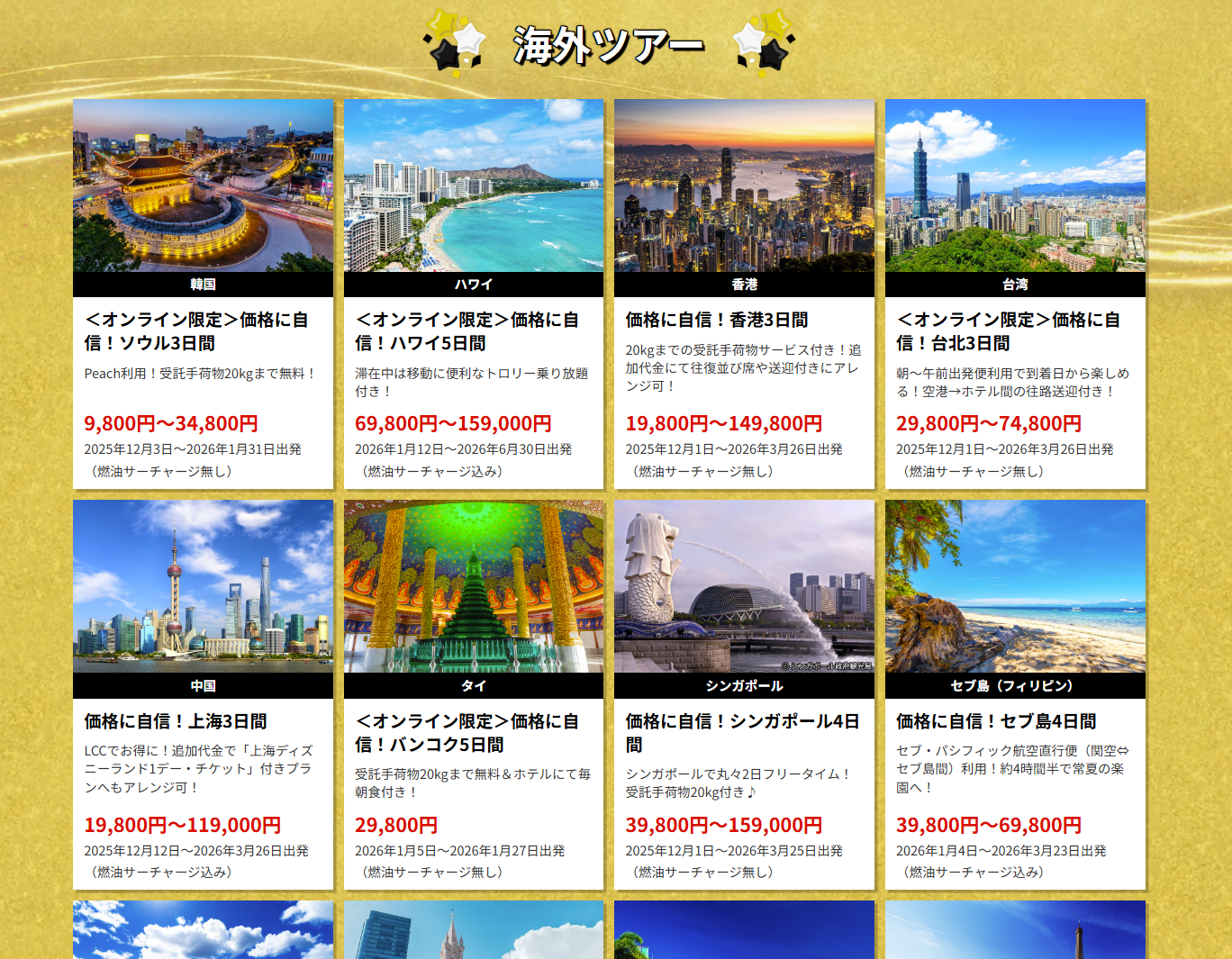 関西発の海外ツアー（一例）