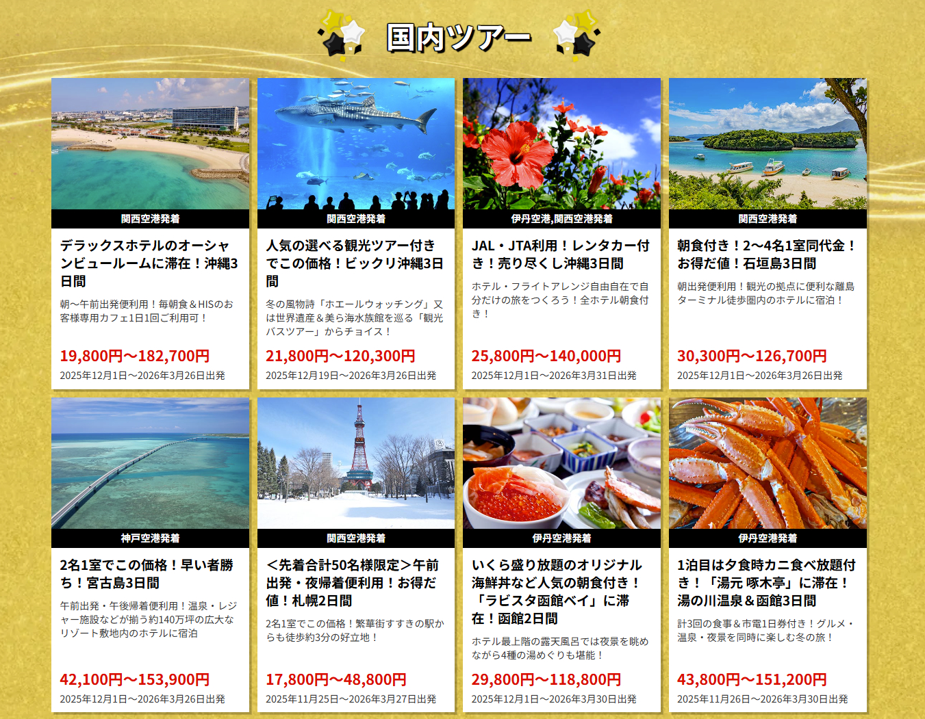 関西発の国内ツアー（一例）