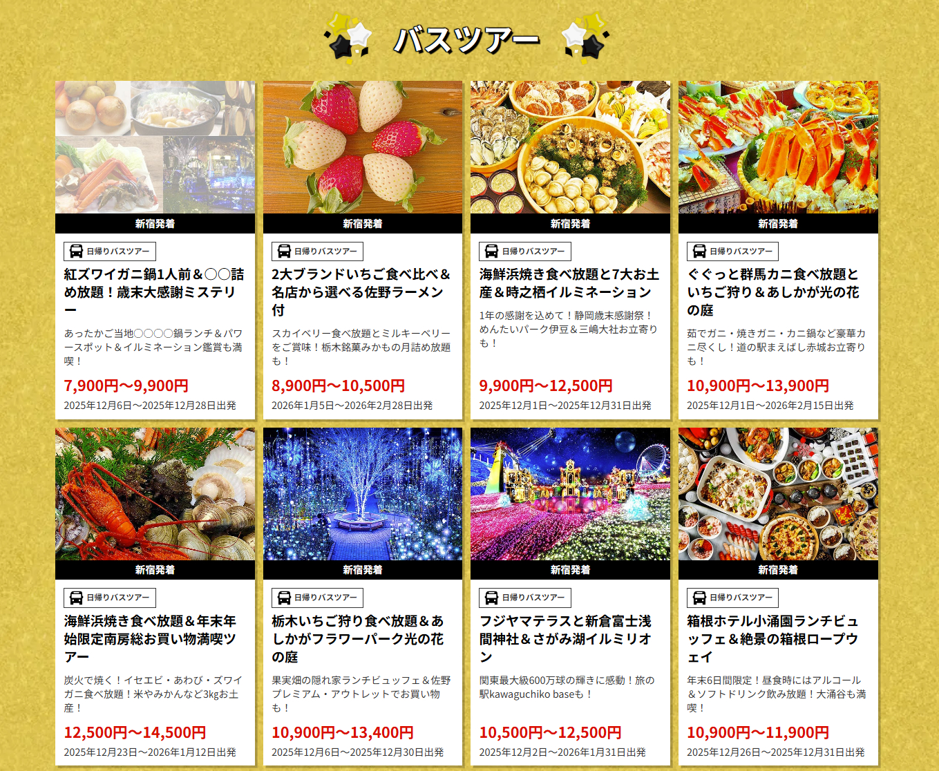 首都圏発のバスツアー（一例）
