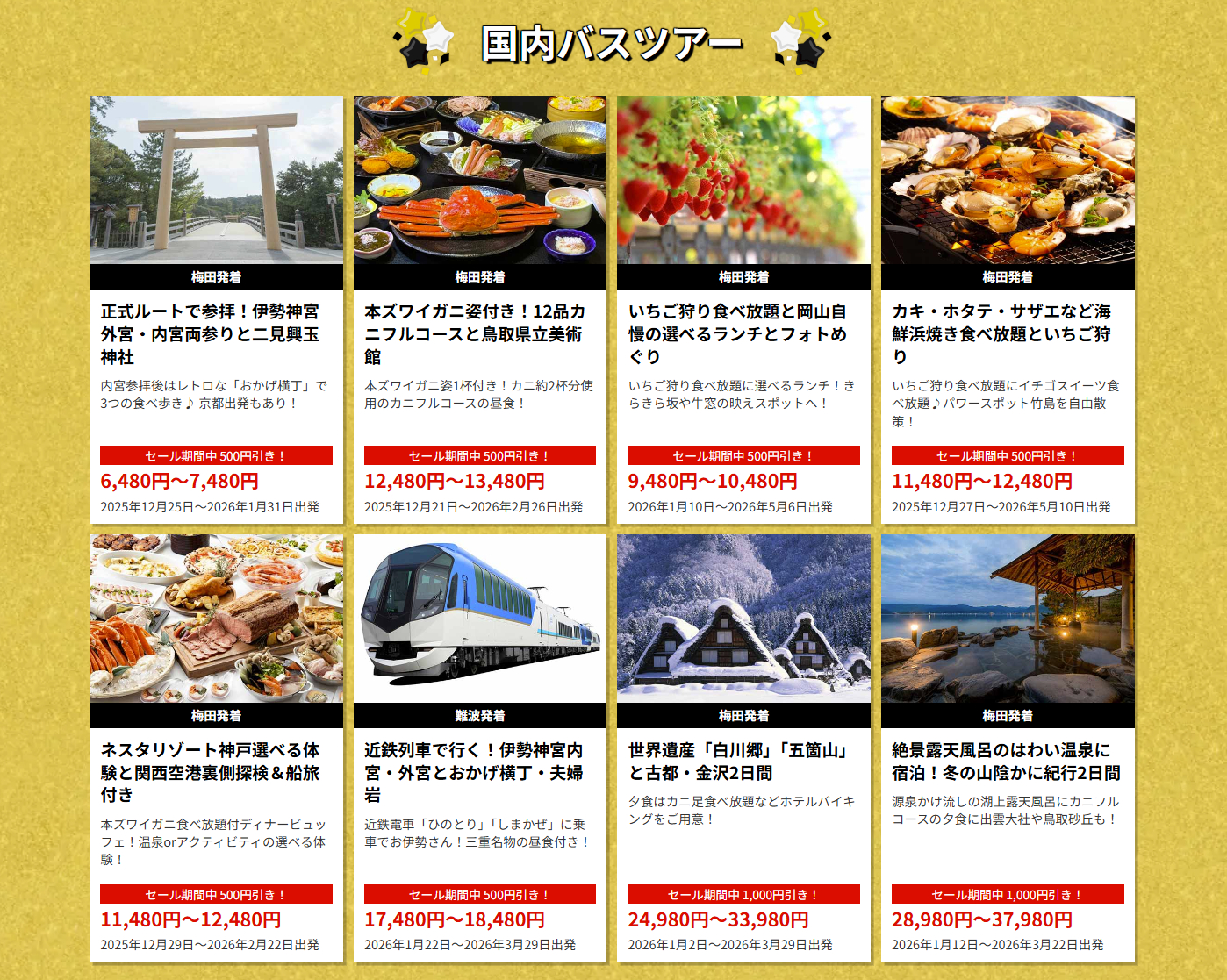 関西発のバスツアー（一例）