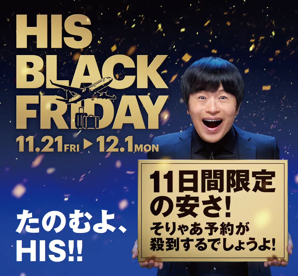HISのブラックフライデーは11月21日から開催
