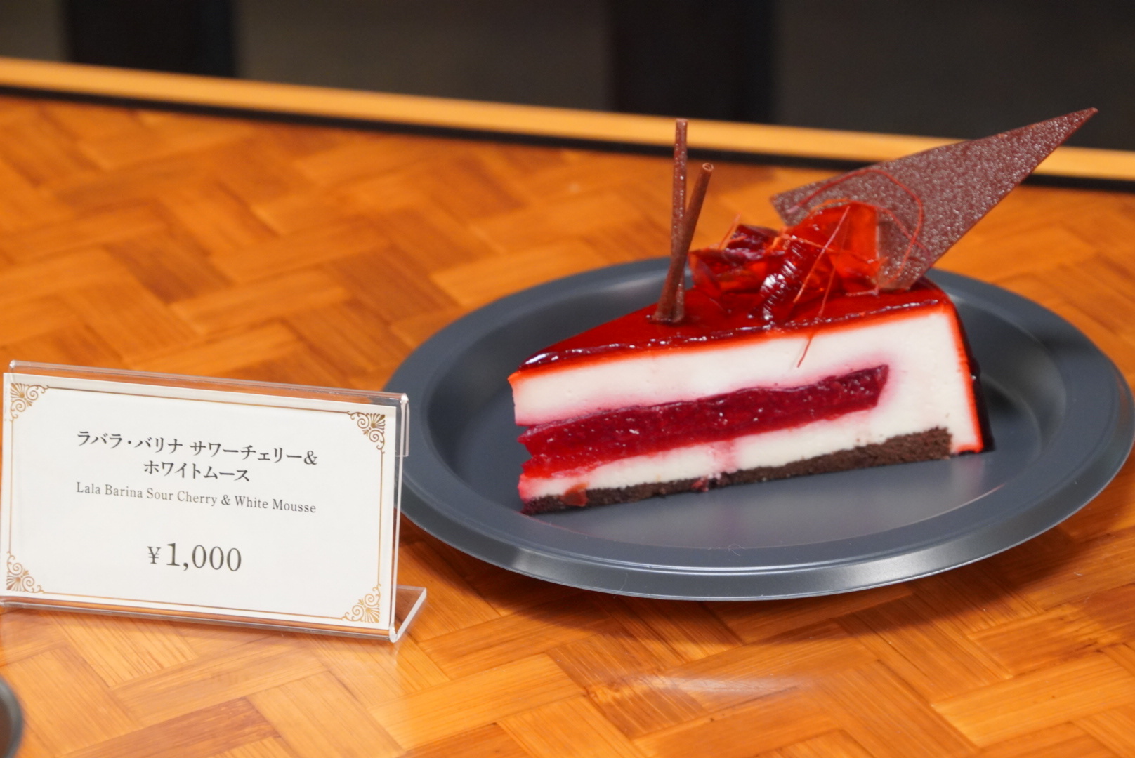 ラバラ・バリナ サワーチェリー＆ホワイトムース（1000円）