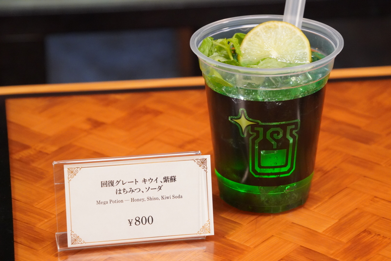 回復グレート キウイ、紫蘇、はちみつ、ソーダ（800円）