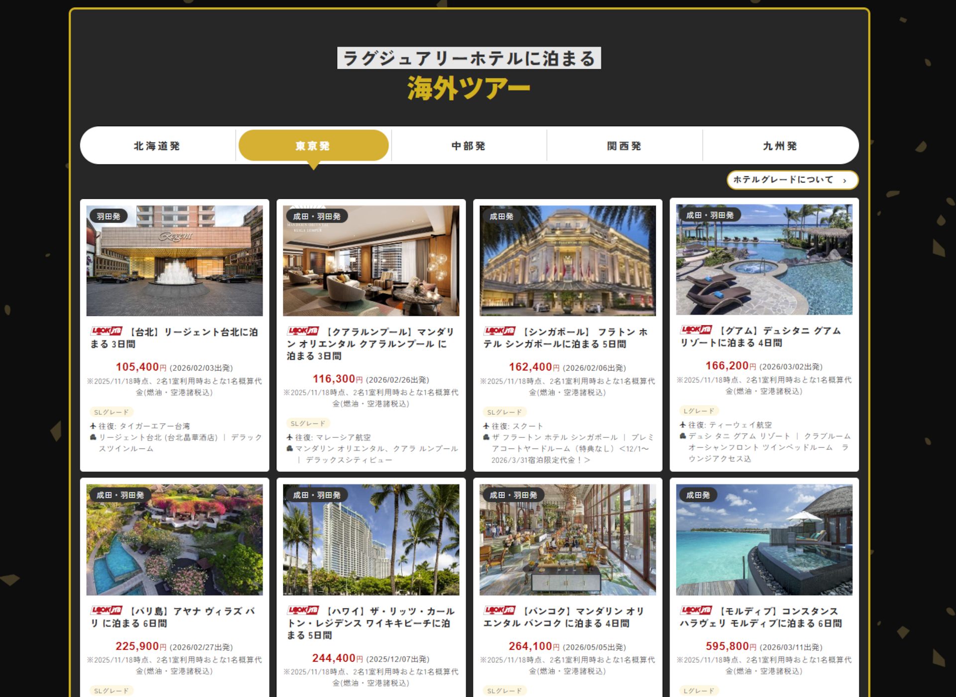 ラグジュアリーホテルに泊まる海外ツアー（東京発）の一例