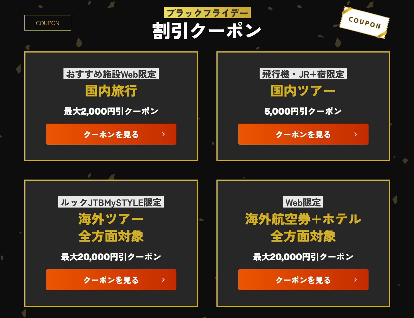 旅行商品ごとにクーポンが登場