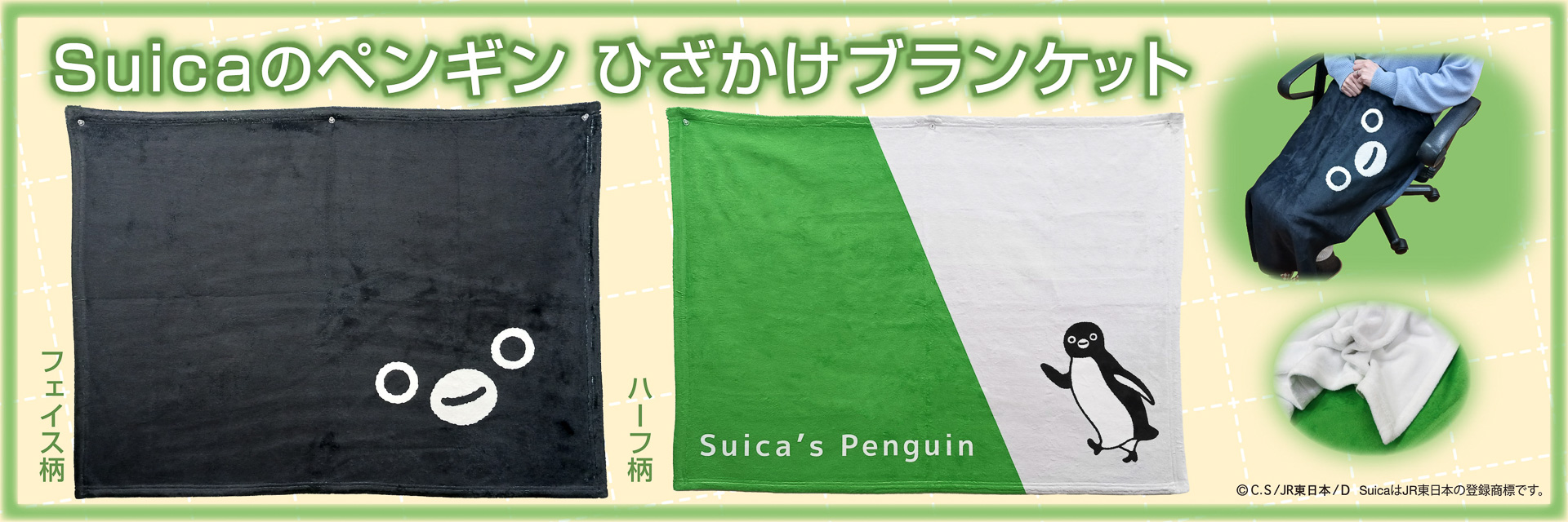 Suicaのペンギン ひざかけブランケットが発売