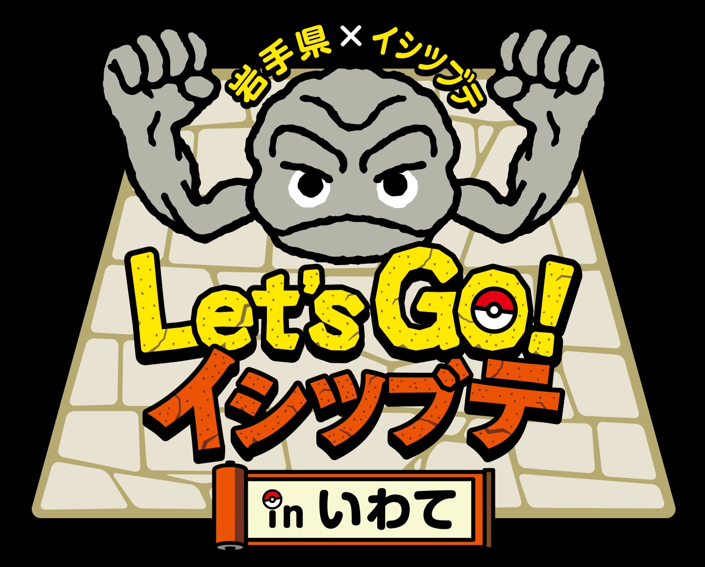 いわて応援ポケモン「イシツブテ」