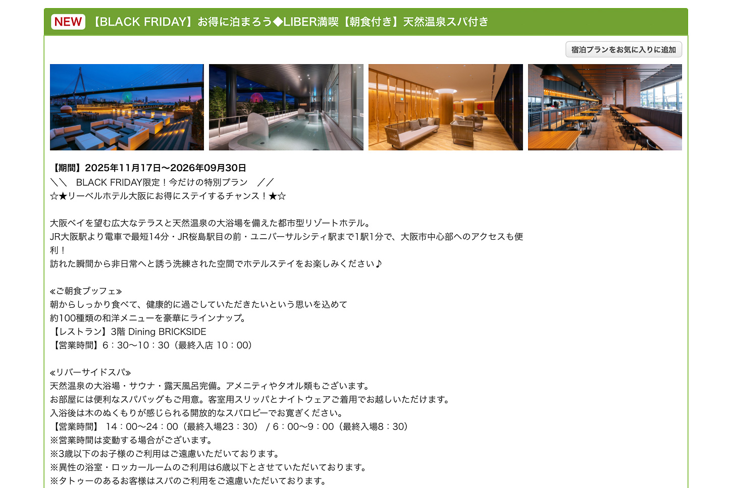 リーベルホテル大阪のBLACK FRIDAYプラン