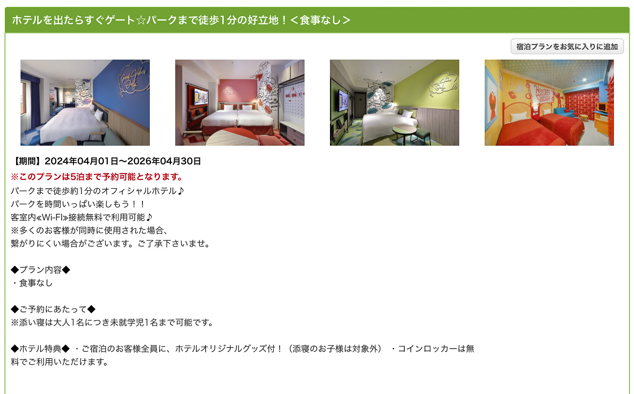 ホテル近鉄ユニバーサル・シティの宿泊プラン