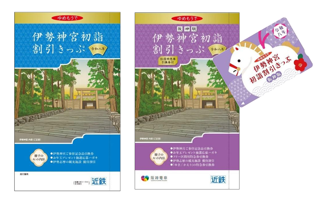 2026年分の「伊勢神宮初詣割引きっぷ」も販売