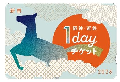 「阪神・近鉄新春1dayチケット」